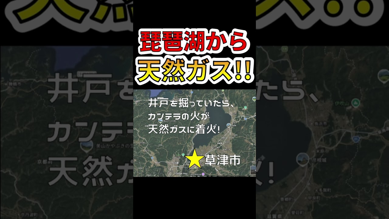 琵琶湖から天然ガス噴き出す！