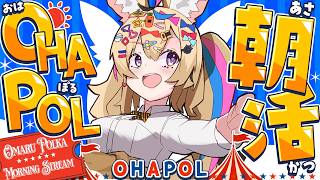 【OHAPOL】#195 3/5木曜日！Fes&EXPO目前朝活！！ #ポルカ公演中 【尾丸ポルカ/ホロライブ】