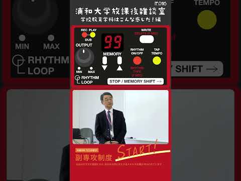 こども学科 こんにちは。今日は天気が良くて暑いですね。ようこそおいでいただきました。これか学校教育学科 の説明をいたします。学校教育学科長の矢部です。よろしくお願いいたします。#shorts  #学校教育学科