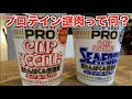 日清さん!!プロテイン謎肉って何なの???