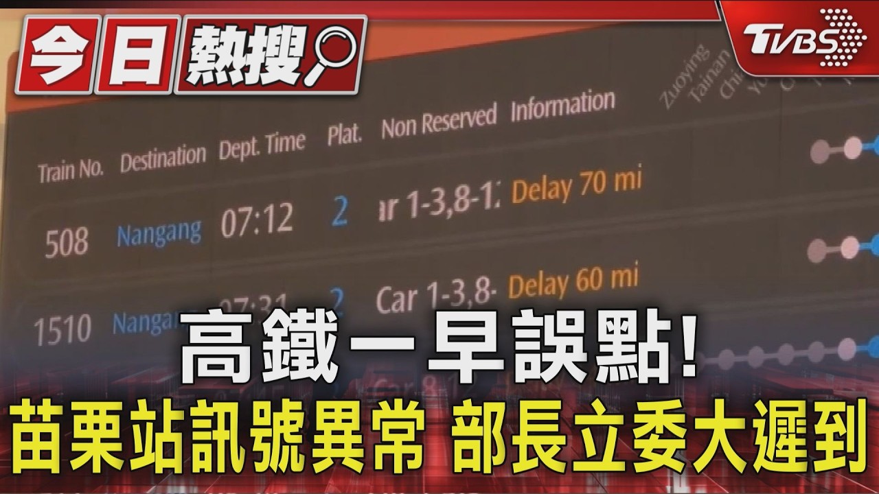 影音/高鐵苗栗道岔異常!交長趕不上開會 立院預算審查被迫延後