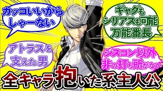 【ペルソナ4】キャラ全員から好かれるハーレム系主人公なのにペルソナ使い達から尊敬される番長への反応集まとめ