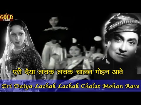 एरी दइया लचक लचक चलत मोहन आवे — वीडियो थंबनेल