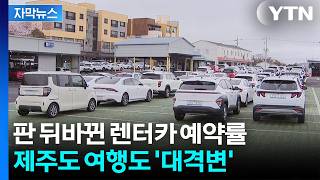 [자막뉴스] 살벌한 유가에 해외여행 못 갈듯...제주도도 변화 감지 / YTN