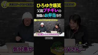 ひろゆき&ひげおやじ爆笑!お弁当で父親にブチギレられる大惨事を起こす無職の話【天下一無職会第7回 文豪 仲良し 論破 2025】 #ひろゆき #ひげおやじ #天下一無職会