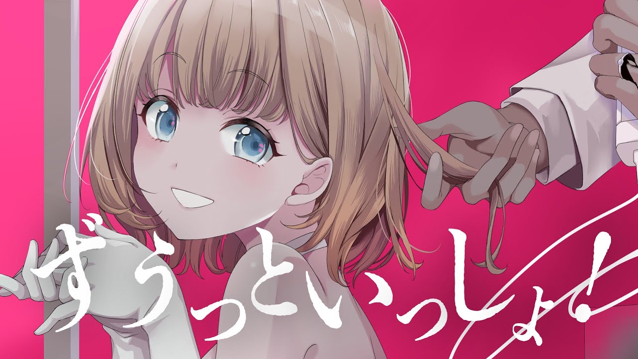 【歌ってみた】ずうっといっしょ！ / キタニタツヤ 【根羽清ココロ / ロート製薬公式YouTuber】