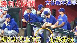 ♦オールドスタイルで誰かのもの真似♦【大谷翔平選手】対アリゾナ・ダイヤモンドバックス〜シリーズ２戦目〜 Dodgers vs DBacks 2026
