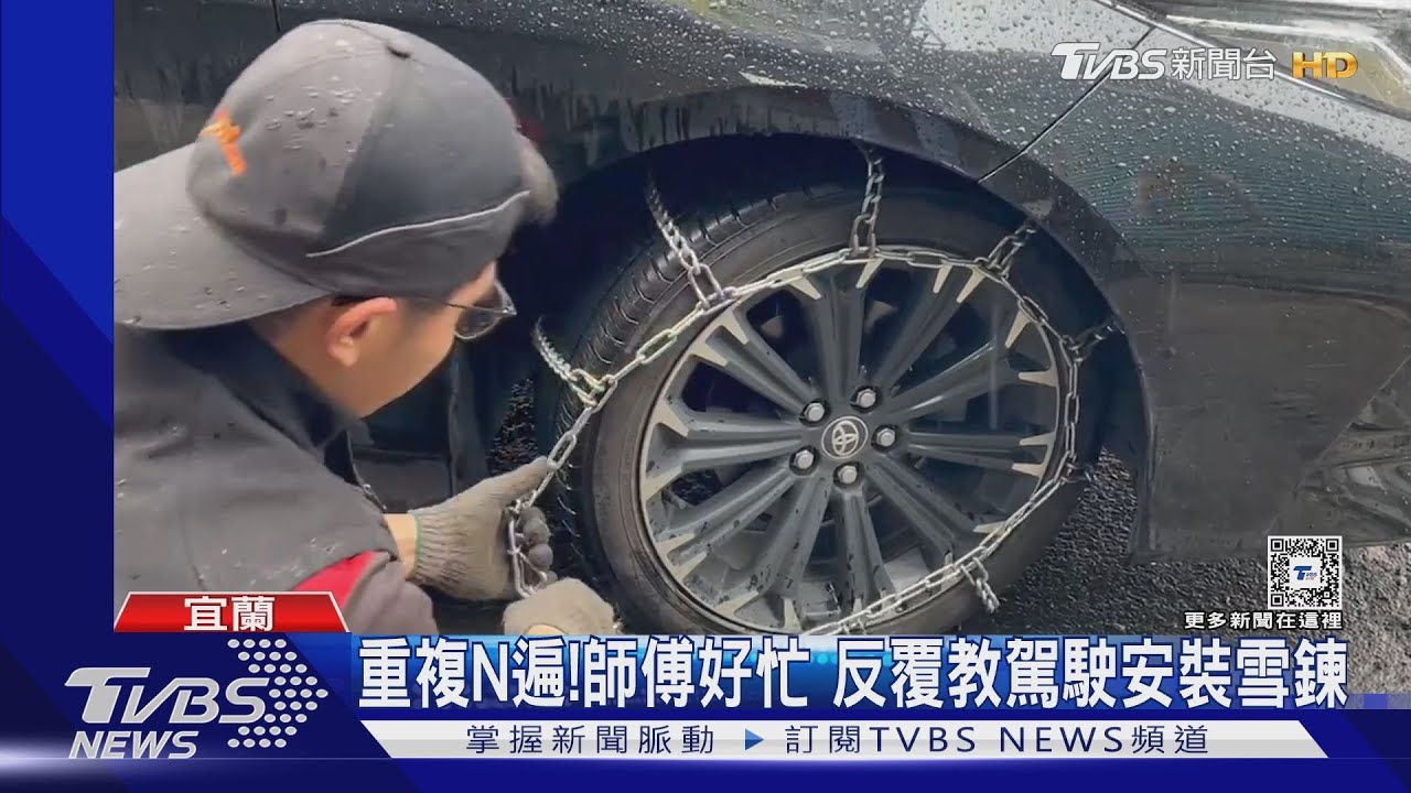 備好雪鏈!山區道路已管制 想賞雪得先租