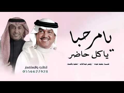 يامرحبا ياكل حاضر محمد عبده عمر العبداللات زفة ترحيبيه بدون اسماء مميزه مجانيه 2025