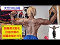 範馬勇次郎を目指す漢の減量末期の1日!【大会30日前】【VLOG】【ダイエット】