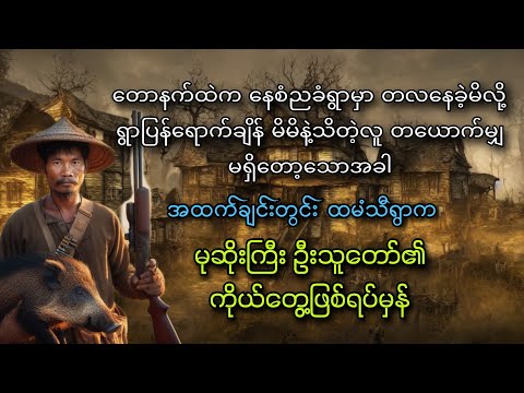 နေ့စံညခံရွာကြီး ရောက်သွားတဲ့ မုဆိုးကြီးရဲ့ သံဝေဂ (ဖြစ်ရပ်မှန်)