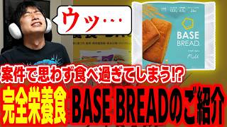 美味しくて思わず食べ過ぎてしまう！？完全栄養食「BASE FOOD」のご紹介【ハイタニ】#PR #BASEFOOD #BASEBREAD #BASERAMEN #BASEYAKISOBA