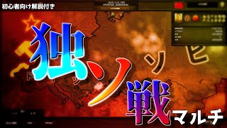 【Hoi4】独ソ戦マルチ！今すぐ出来る初心者向け解説付き！【ゆっくり実況】#17