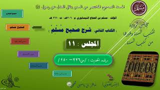 صورة 11 - شرح صحيح مسلم ||  رقم الحديث : من  226 الى 250 || ماهر ياسين الفحل