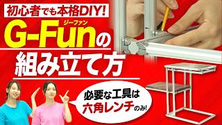 【DIY初心者でも簡単】六角レンチ1本で組み立て！便利アイテム“G-Fun”で本格DIYにチャレンジ！【SUS株式会社さんコラボ】