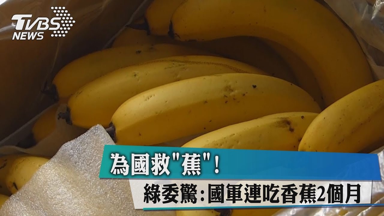 為國救「蕉」! 綠委驚:國軍連吃香蕉2個月