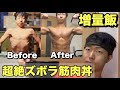 【太る方法】元ガリガリが10キロ以上増量に成功した食事!超簡単に作れる筋肉飯を紹介!