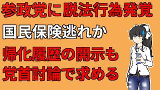 参政党に脱法行為発覚！神ﾋﾟｦｲｼﾞﾒﾇﾝﾃﾞ...【参政党】【国保逃れ】