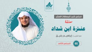 صورة شرح معلقة عنترة العبسي (2)  / ديار عبلة  - إبراهيم رفيق
