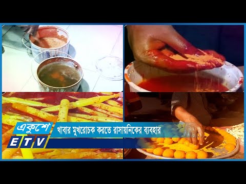 খাবার মুখরোচক করতে রাসায়নিকের ব্যবহার | রেঁস্তোরা অথবা রাস্তার তৈরি খাবারগুলো কি নিরাপদ? | ETV News