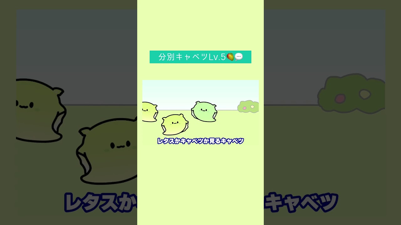 分別キャベツLv.5 #アニメ #ショートアニメ #リズムネタ