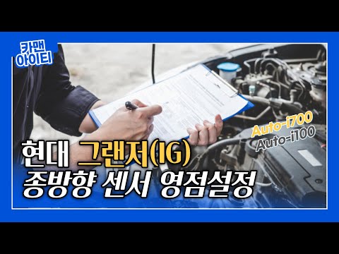 현대 그랜저(IG) 3.0 GDI 2019년식 종방향 G센서 영점설정 작업방법