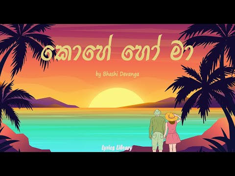 Kohe Ho Ma (කොහේ හෝ මා) | Bhashi Devanga | Lyrics