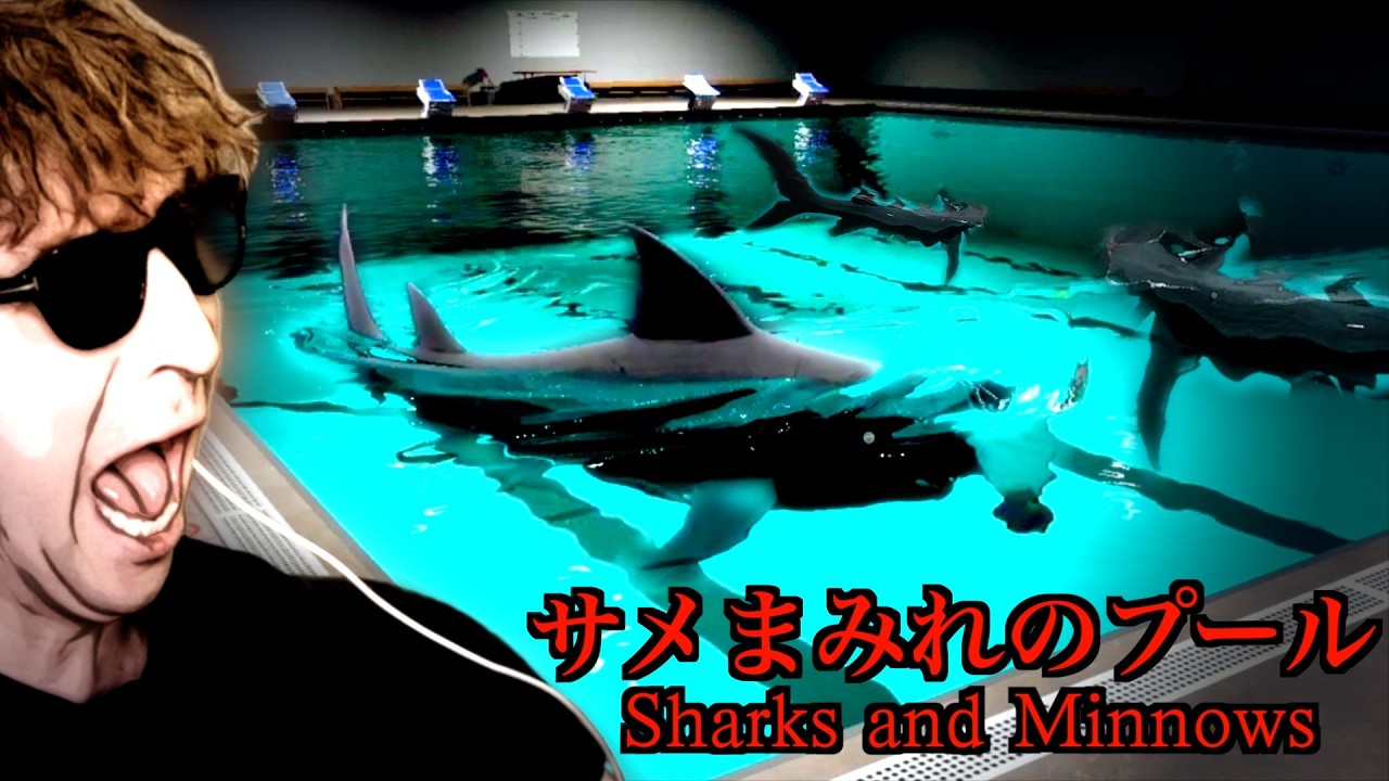 大型アップデートをして帰ってきたガチで怖いサメのホラーゲーム『 Sharks and Minnows 』に挑むサワ。