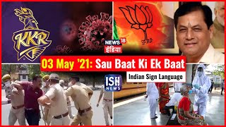 3 May 2021 | Sau Baat Ki Ek Baat | Kishore Ajwani | ISL