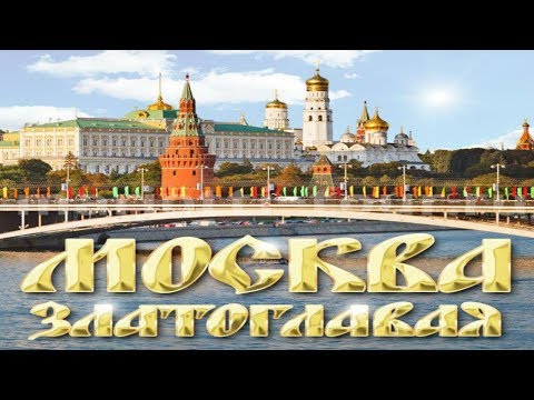 Москва златоглавая