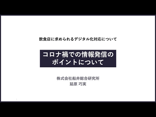 飲食店のためのデジタル情報発信セミナー （３）コロナ禍での情報発信のポイントについて