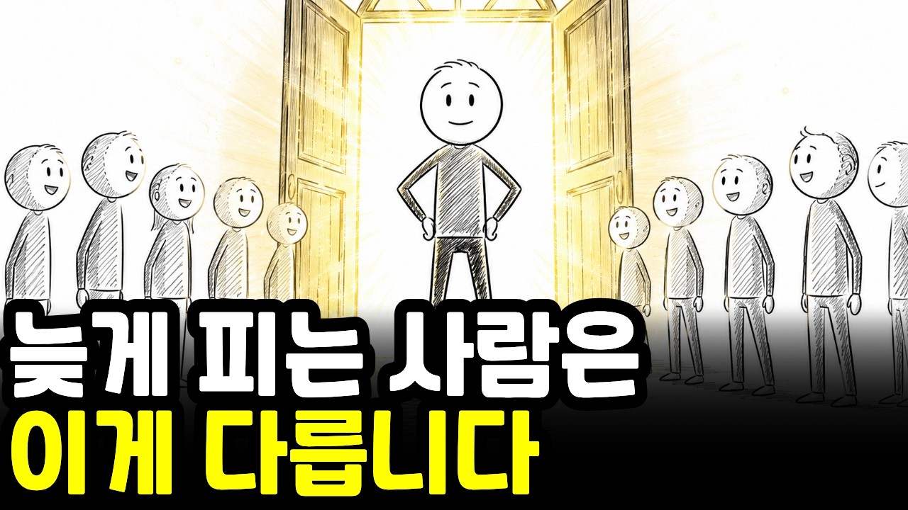 왜 어떤 사람은 나이 들수록 더 잘될까? 심리학이 밝혀낸 성공의 결정적 차이