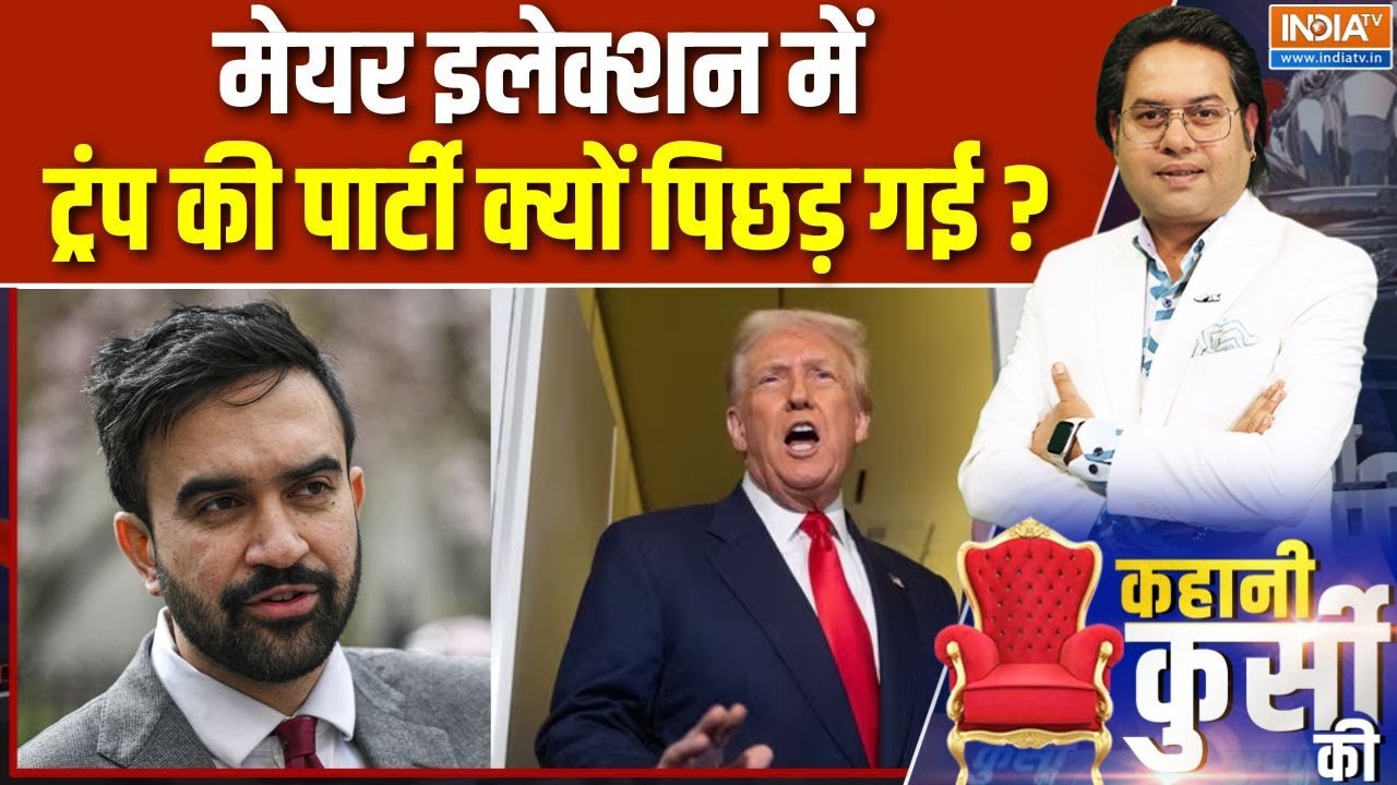 New York Mayor Elections Update: न्यूयॉर्क के मेयर की कुर्सी पर जोहराम मम?