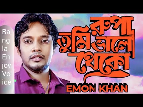 রুপা তুমি ভালো থেকো | Emon Khan | Full New Song | Rupa Tumi Valo Theko | ইমন খানের নতুন গান 2024 |