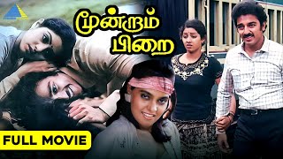 மூன்றாம் பிறை (1982) Moondram Pirai | Full Movie | Kamal Haasan | Sridevi | Ilaiyaraaja