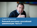 Большой разговор с А. Илларионовым о цивилизации. Часть II Большой разговор с А. Илларионовым о цивилизации. Часть II