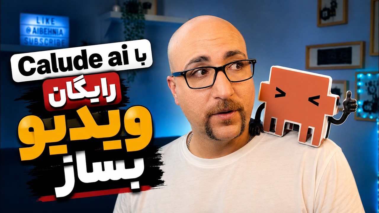 ساخت ویدیو اتوماتیک با Claude AI در چند دقیقه