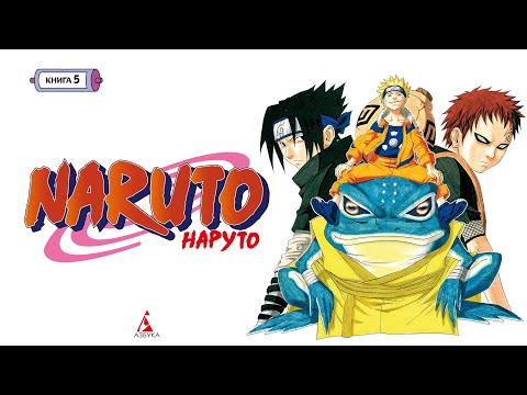 Миниатюра изображения товара Манга Азбука Наруто. Книга 5. Прерванный экзамен (Кисимото М.)
