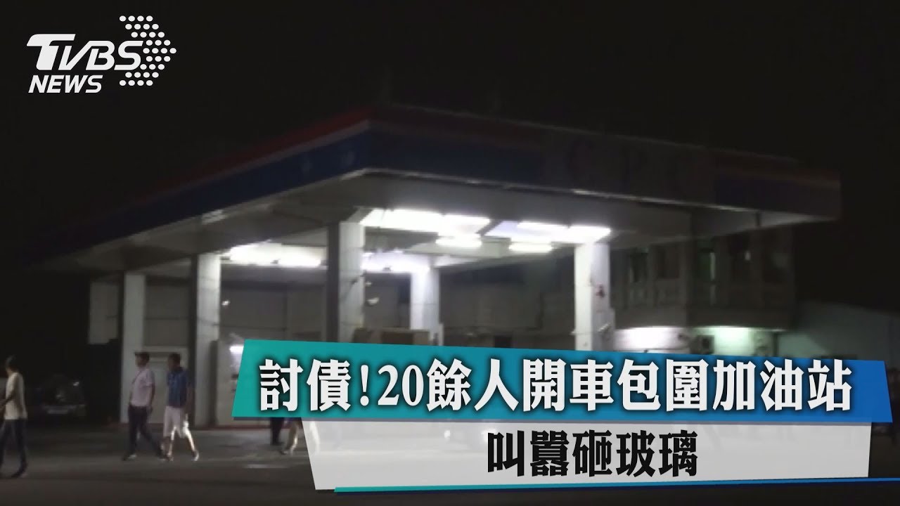 討債！20餘人開車包圍加油站　叫囂砸玻璃