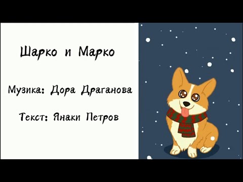 Шарко и Марко - Инструментал/Караоке