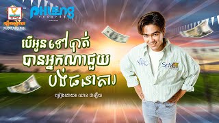 បើអូនទៅបាត់បានអ្នកណាជួយបង់ធានាគារ | ឈាន ជាឡឺយ |  សួស្តីឆ្នាំថ្មី | AUDIO | RHM