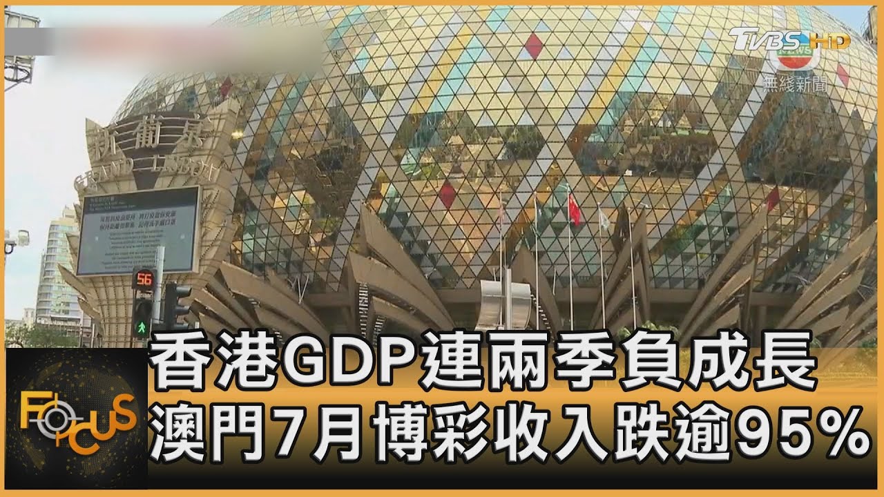 香港GDP連兩季負成長 澳門7月博彩收入跌逾95%