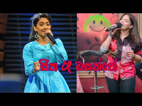 සීත රෑ වසන්තේ_Seetha Ra Wasanthe__amelia wijesooriya & dilmi sachinika