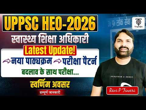 HEO 2026  Latest Update🔥स्वास्थ्य शिक्षा अधिकारी  New Syllabus & Exam Pattern  बदलाव ..Ravi P Tiwari