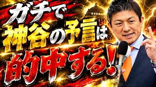 参政党・神谷宗幣の予言はガチで的中する！必ず！(2025年5月24日静岡駅)