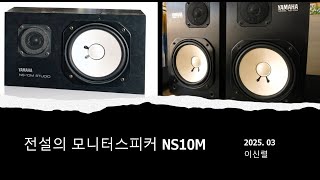 (일반인용) 야마하 NS10M은 어떻게 전설의 모니터스피커가 되었나?