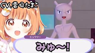 少しだけミュウツーが怖いかもしれない雲母たまこ【雲母たまこ/にじさんじ切り抜き/ぽこ あ ポケモン】#にじさんじ #にじさんじ切り抜き #雲母たまこ　#ぽこあポケモン