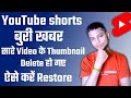 YouTube Bad News YouTube Shorts Thumbnail Deleted How To Restore YouTube Shorts Thumbnail