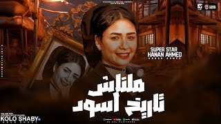 موال ملناش تاريخ اسود ملاقتش فيهوم حد يشرف انا جيت حنان احمد 2024 مواويل شعبي جديد 2024