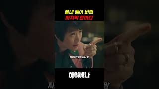“아주아주 불행했으면 좋겠어” 돌이킬 수 없는 말이 나온 장면 끝내뱉어버린마지막한마디 #명장면 #드라마 #한국영화